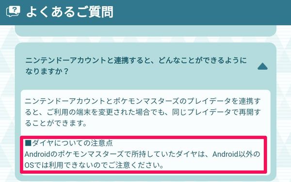 ポケマス内の「よくあるご質問」
