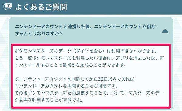 ポケマス内の「よくあるご質問」