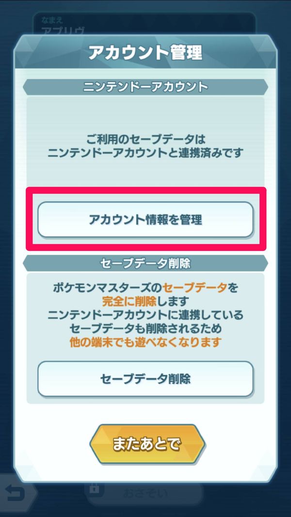 【アカウント情報を管理】をタップ