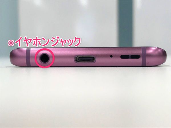Galaxy S9（SC-02K）の下側面とイヤホンジャック