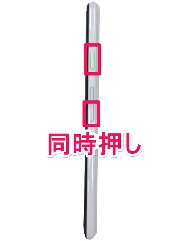 「電源ボタン」と「音量を下げる」を同時押し