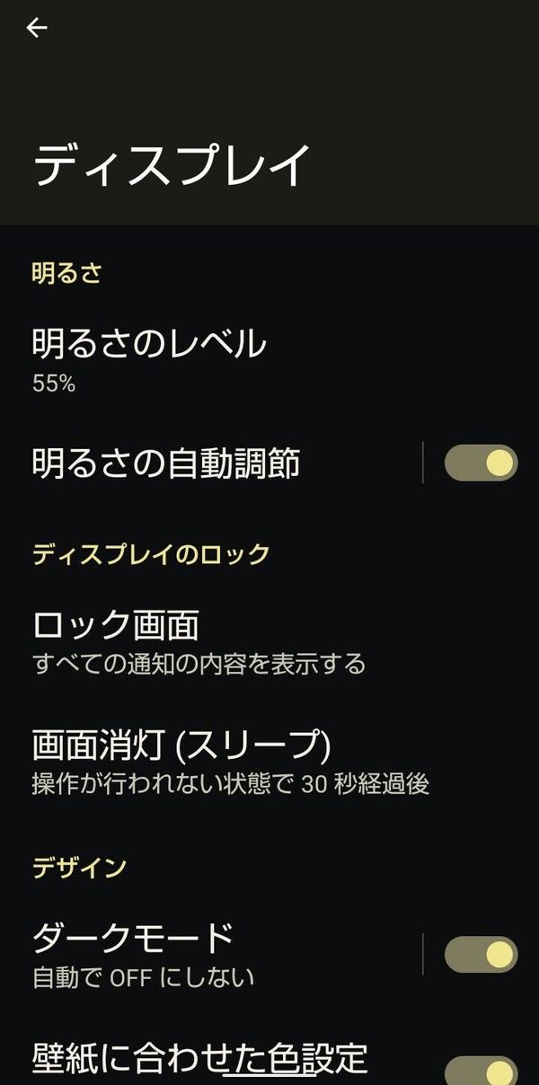 Androidのダークモード設定