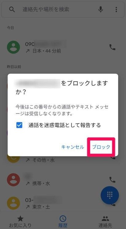 迷惑電話を報告する