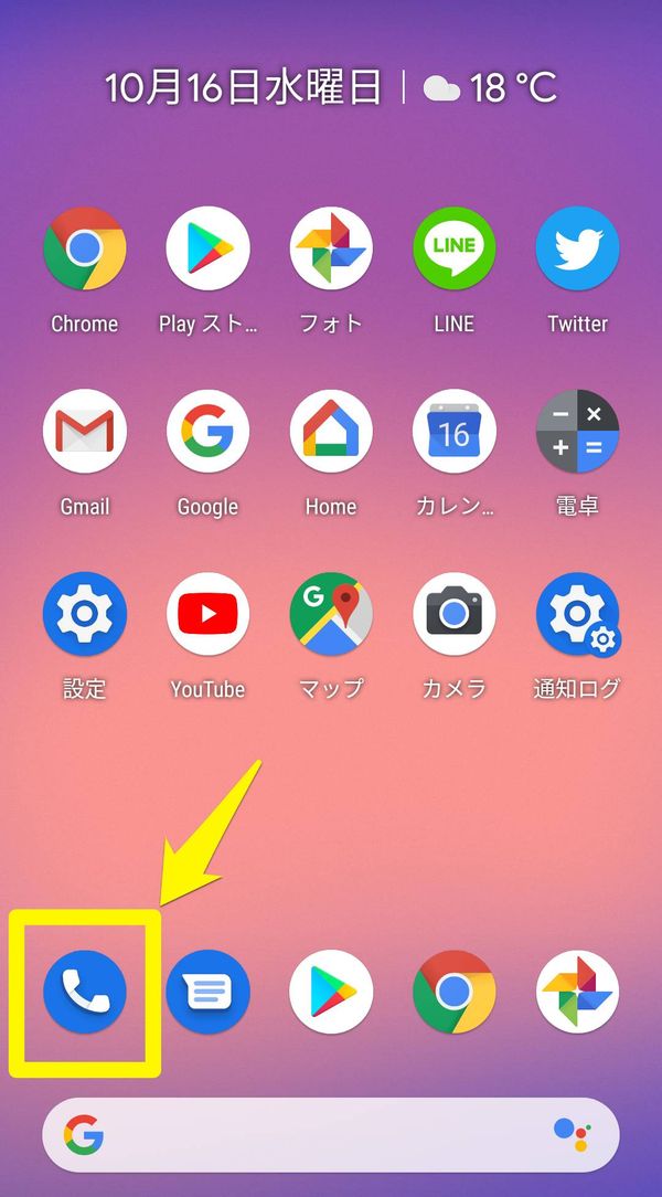 ホーム画面にある電話アプリ