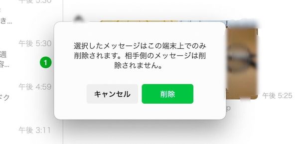LINEメッセージの削除