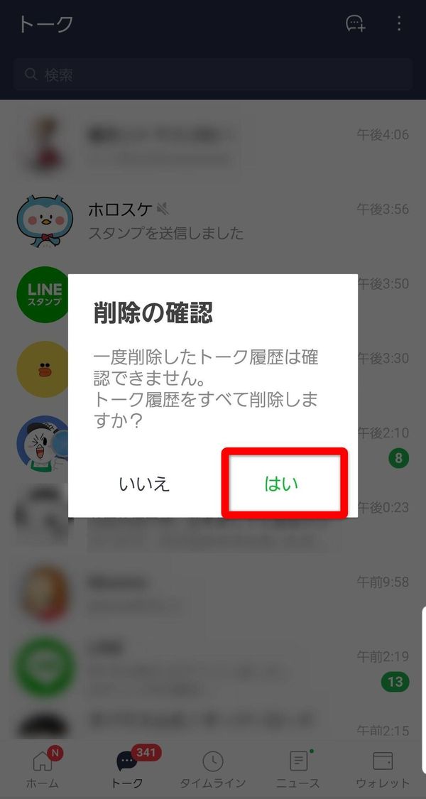 LINE トーク履歴の削除画面