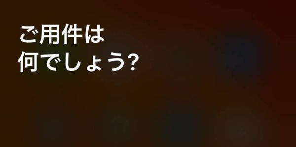 Siri マイクオン画面