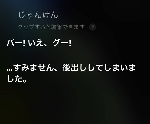 Siri じゃんけん