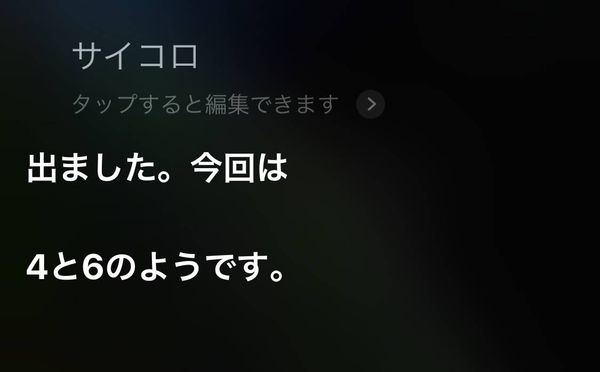 Siri サイコロ