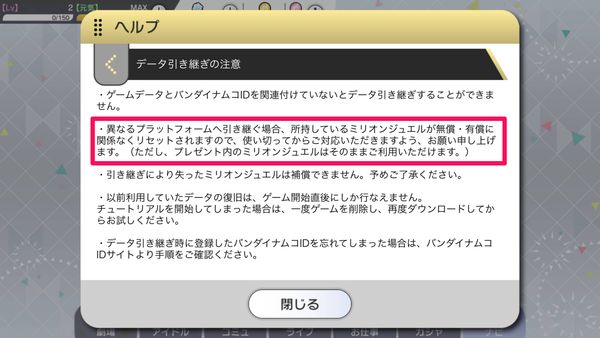 ゲーム内ヘルプ「引き継ぎ時の注意」画面