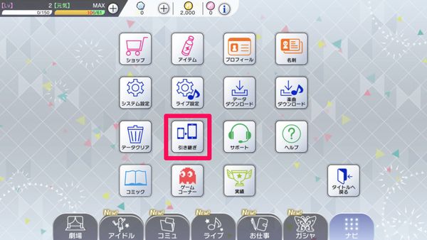 [引き継ぎ]をタップ