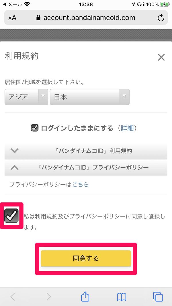利用規約、プライバシーポリシーを確認し[同意する]をタップ
