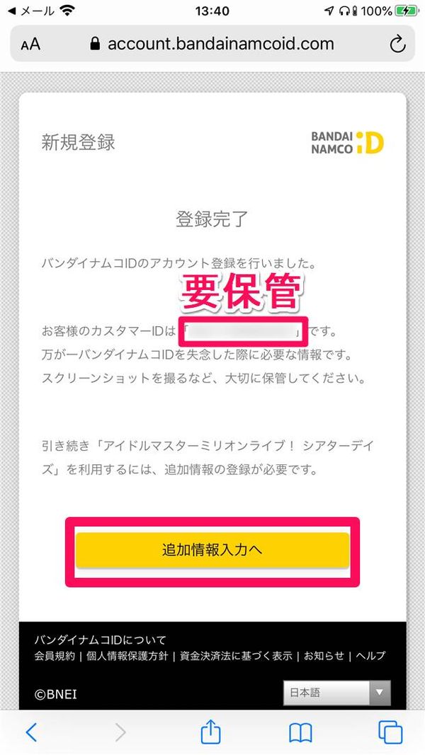[追加情報入力へ]をタップ