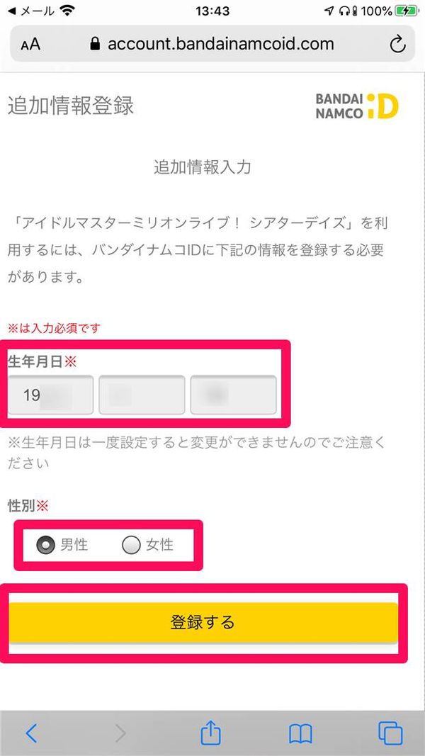 生年月日と性別を設定し[登録する]をタップ