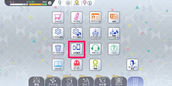 [引き継ぎ]をタップ