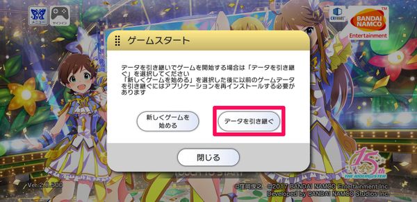 [データを引き継ぐ]をタップ