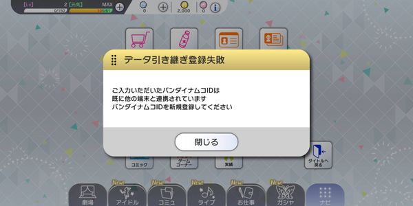 データ引き継ぎ登録失敗画面