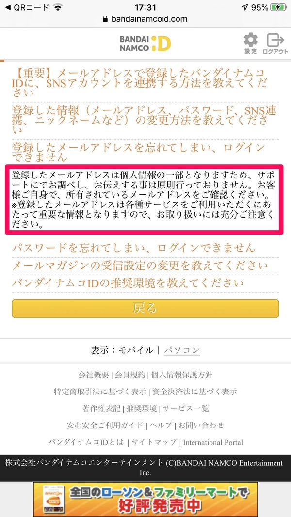 バンダイナムコIDのヘルプページ。メールアドレス失念の際の記述