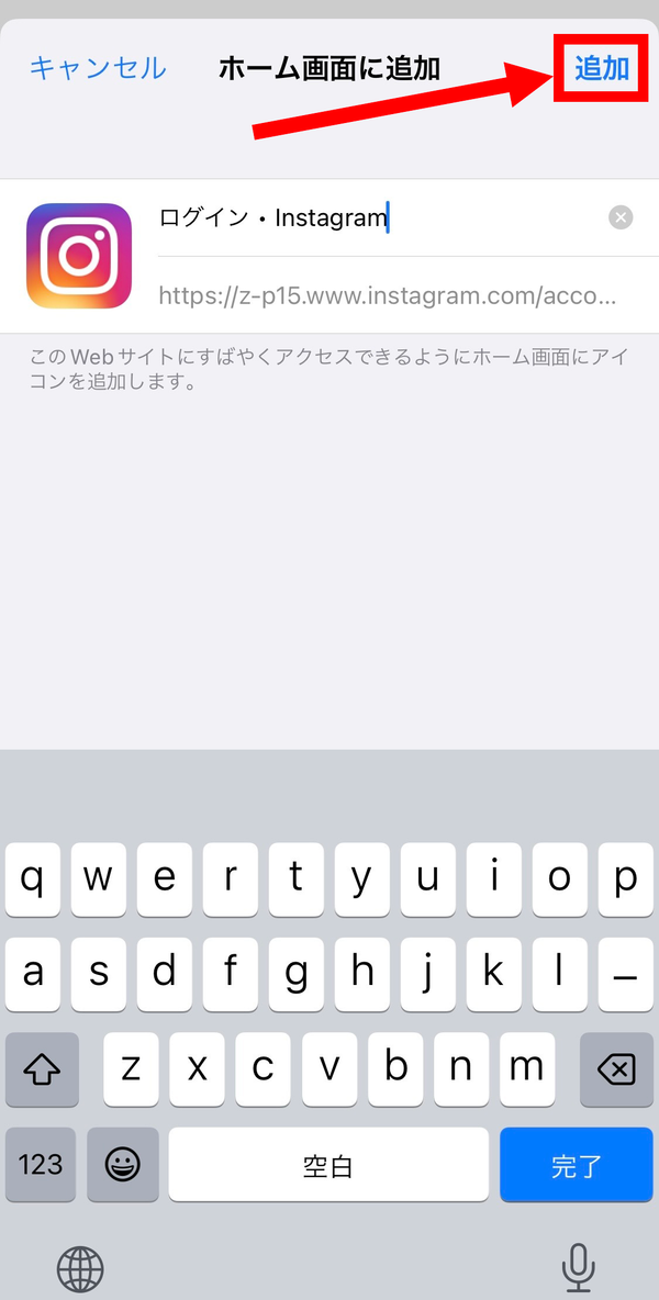 2.アイコンに表示する名前を入力し、[完了]をタップすればホーム画面にアイコンが表示されます