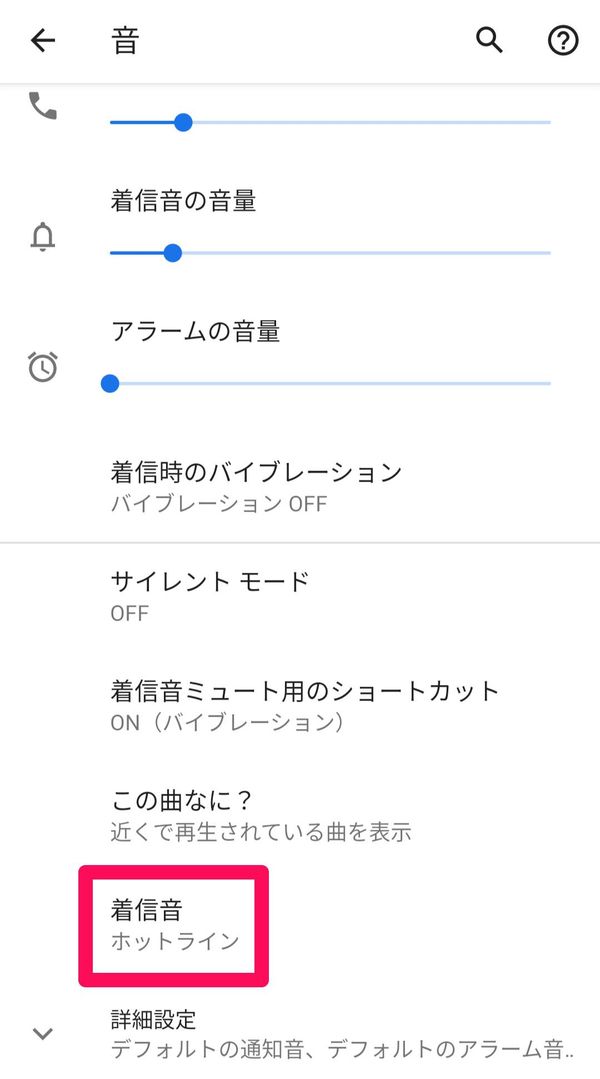 着信音が「ホットライン」に変更された