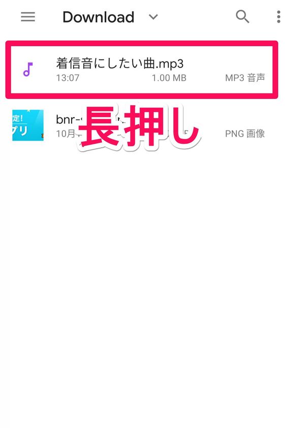 着信音にしたい音楽ファイルを長押し