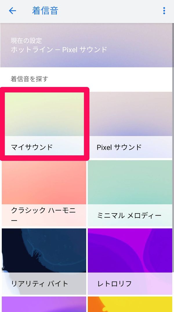 [マイサウンド]をタップ