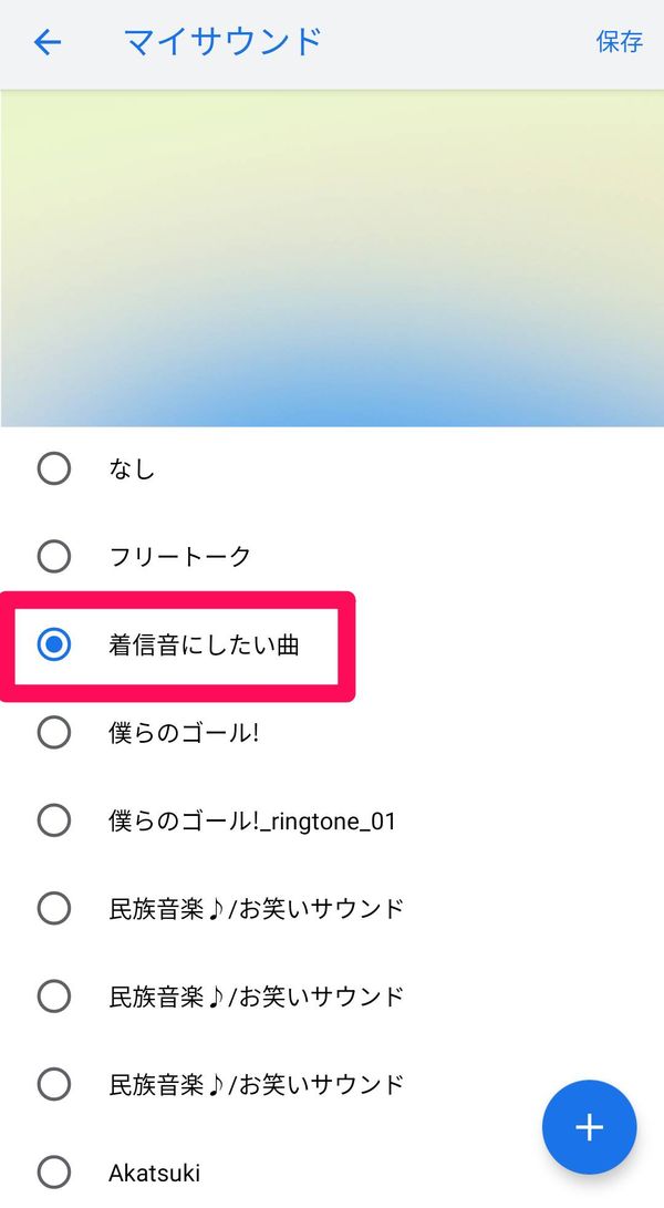 「着信音にしたい曲」を選択
