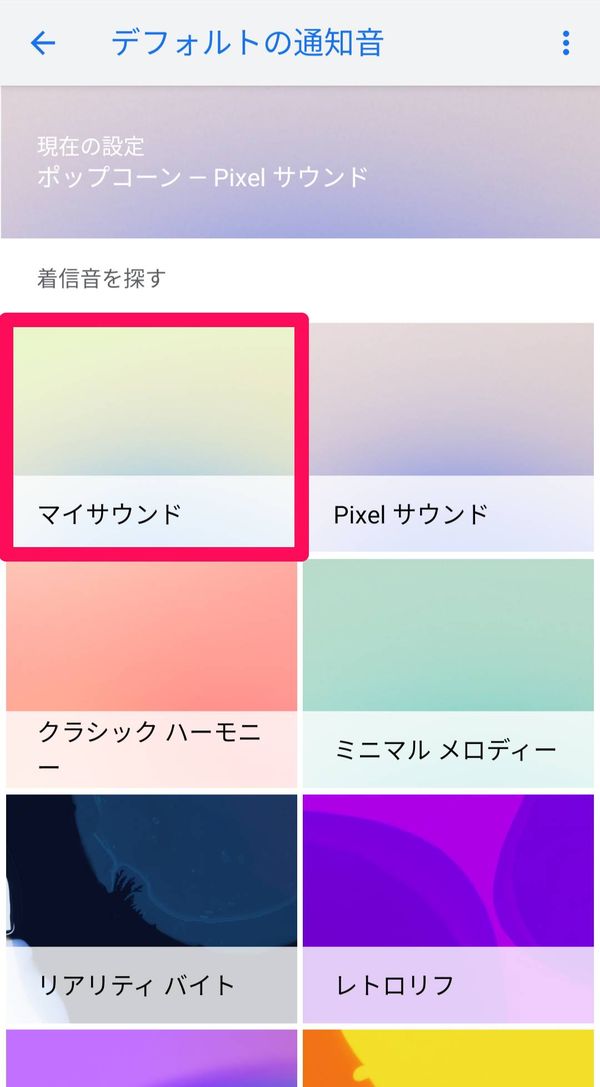 Google Pixel 3の通知音設定画面。[マイサウンド]を選択