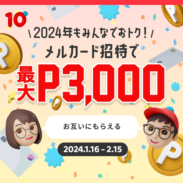 メルカリ・2024年もみんなでおトク！ メルカード招待で最大P3,000お互いにもらえる