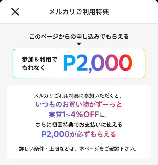 メルカリ・アプリ限定 参加&利用でもれなくP2,000