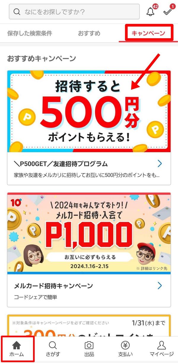 メルカリ　友達招待キャンペーン