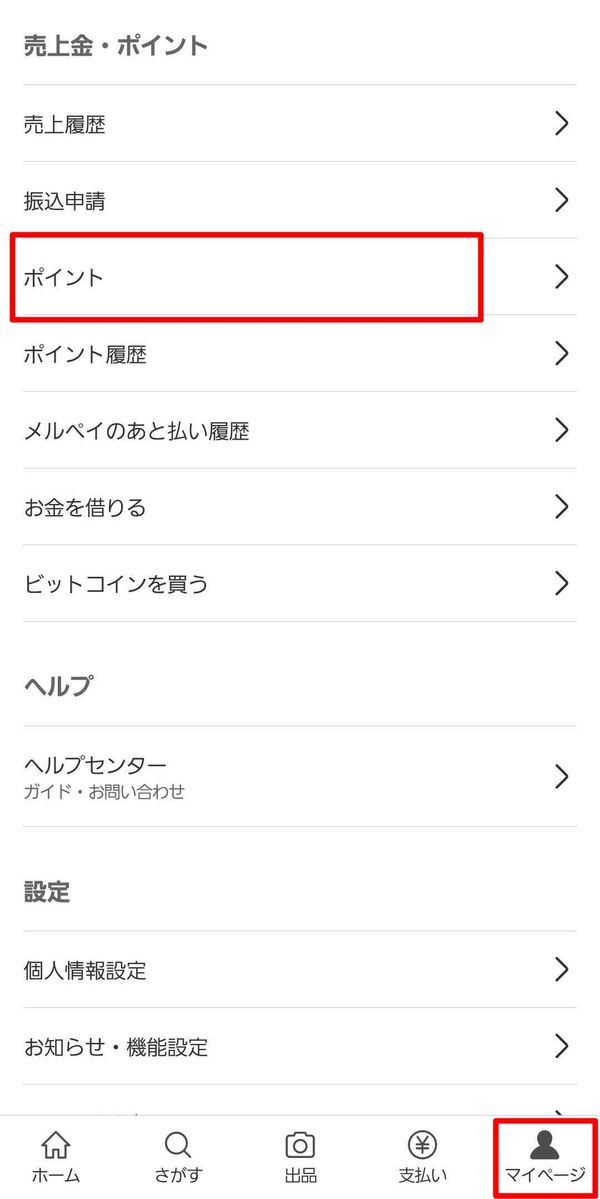 招待ポイント　確認方法