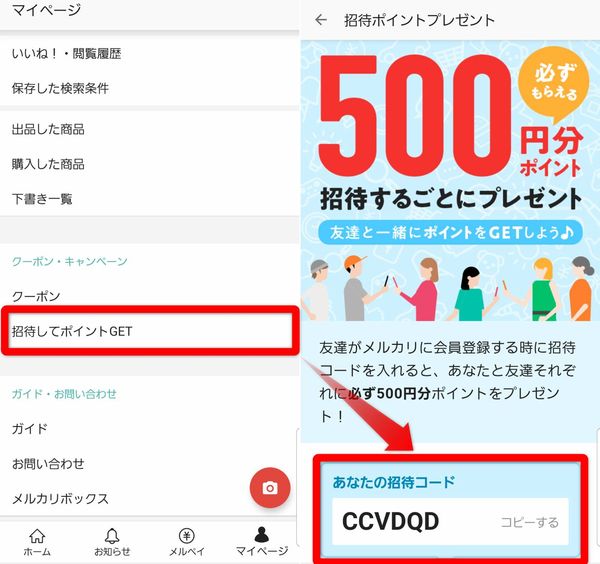 メルカリ 友達招待