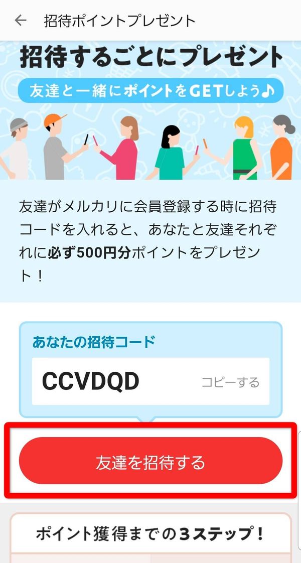 メルカリ 友達招待