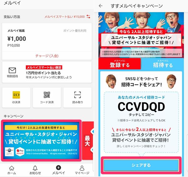 メルペイ 招待コード