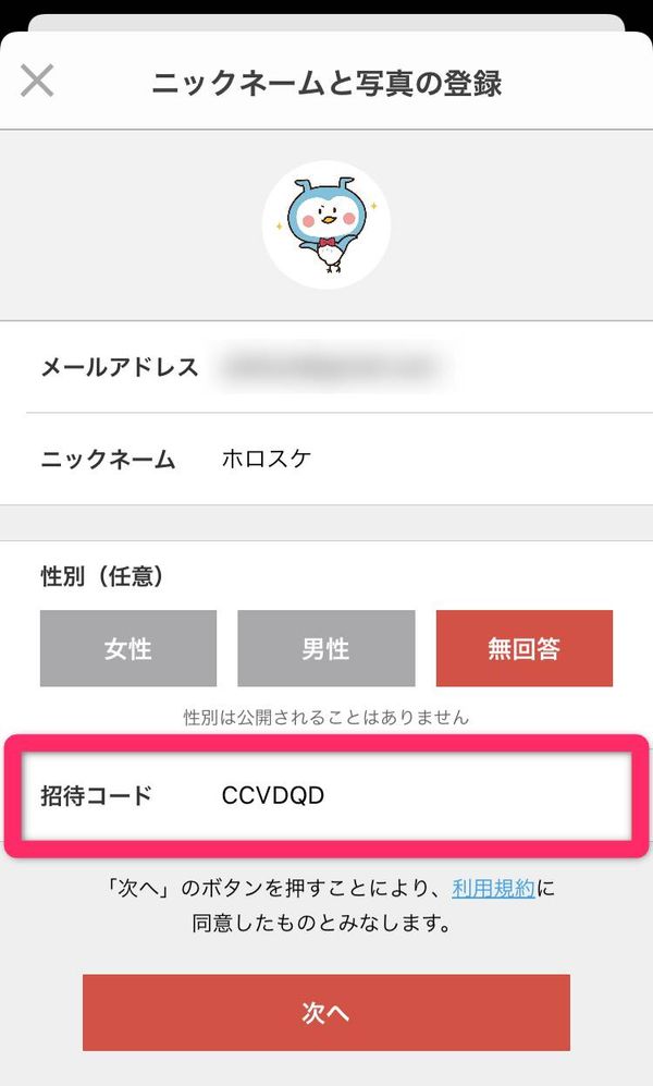 メルカリ 招待コード入力
