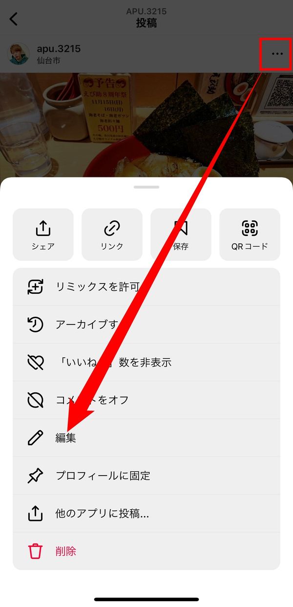 iPhoneで投稿した写真の位置情報を変更・削除する2