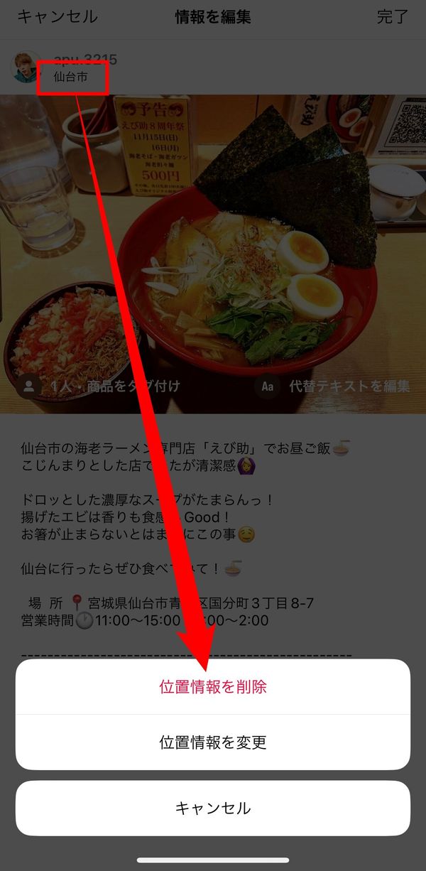 iPhoneで投稿した写真の位置情報を変更・削除する3