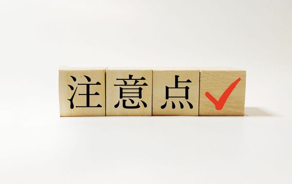 位置情報を活用する場合の注意点