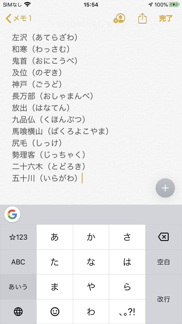 『Gboard』を使い、難読地名を列挙