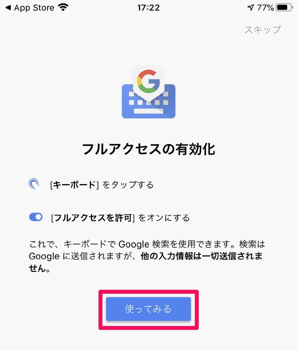 『Gboard』フルアクセスの有効化の案内画面