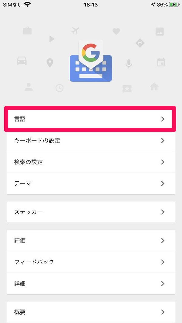 『Gboard』設定画面ホーム