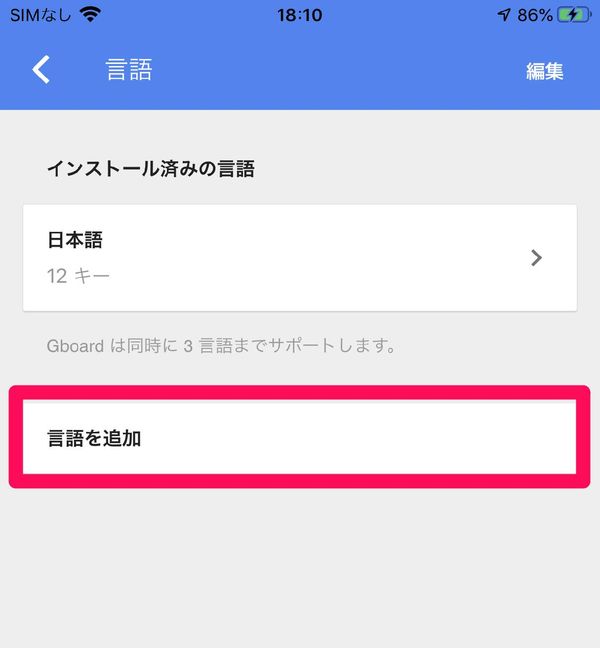『Gboard』言語追加画面