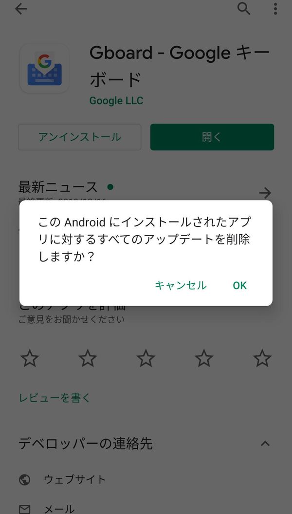 Google Pixel 3で『Gboard』アンインストールを試みた画面