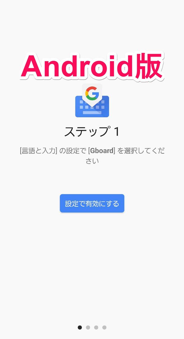 Android版『Gboard』の初回設定画面