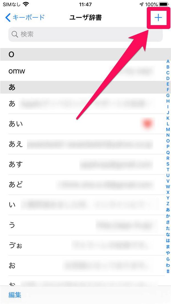 iOSのユーザー辞書画面