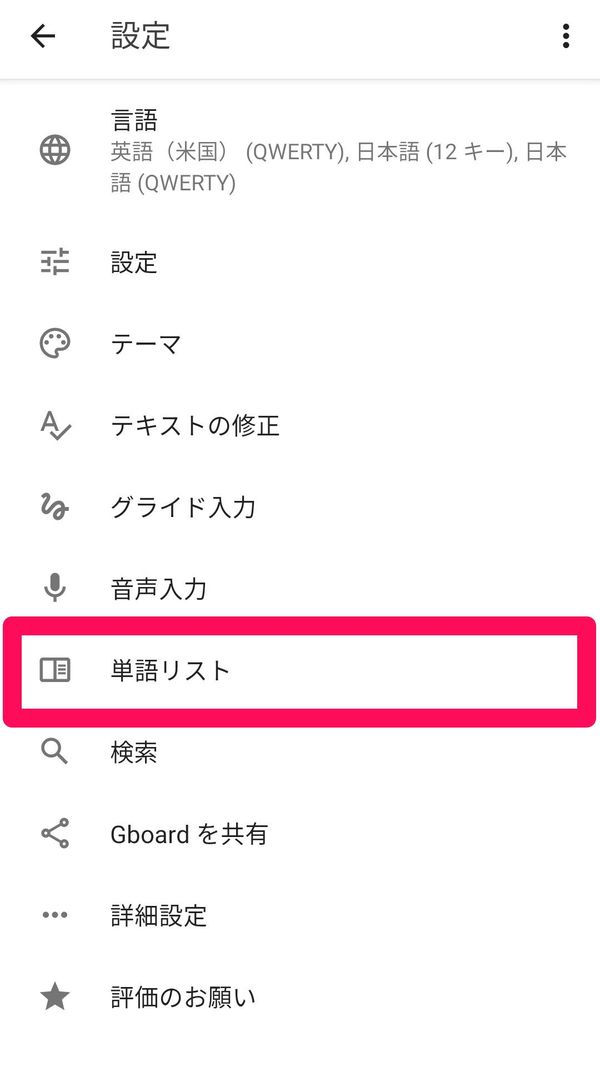 Android版『Gboard』の設定画面