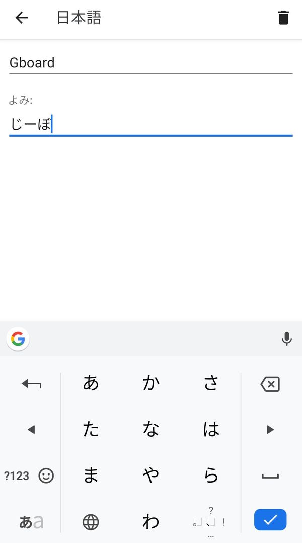 Android版『Gboard』単語登録画面