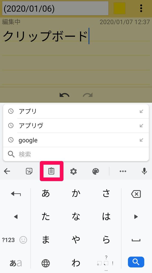 クリップボードのアイコンをタップ