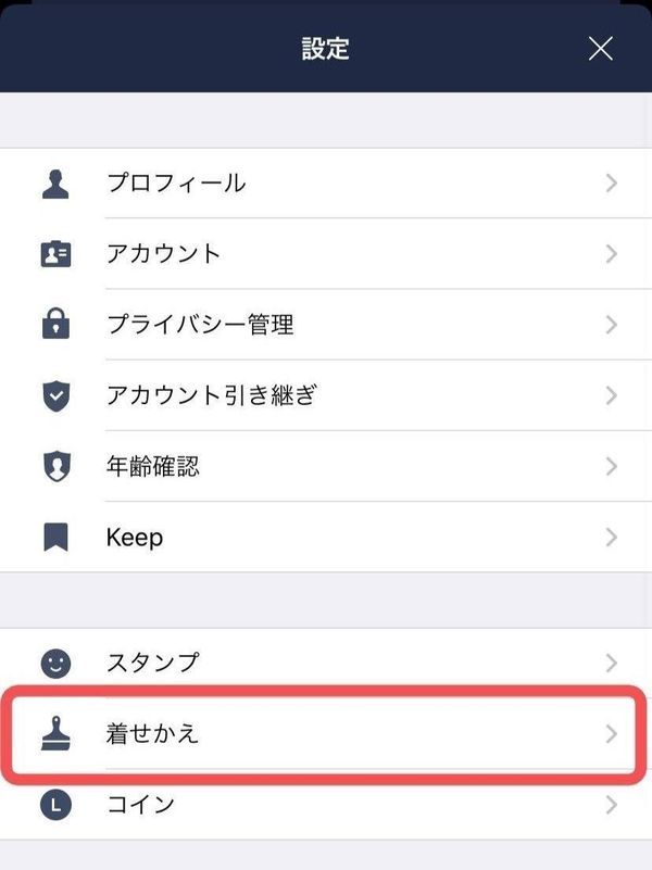 着せ替え手順２